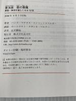 普及版 数の悪魔―算数・数学が楽しくなる12夜. / 算数なんて怖くない 晶文社 H.M.エンツェンスベルガー