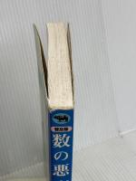 普及版 数の悪魔―算数・数学が楽しくなる12夜. / 算数なんて怖くない 晶文社 H.M.エンツェンスベルガー
