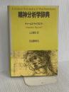 精神分析学辞典 河出書房新社 チャールズ ライクロフト
