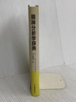 精神分析学辞典 河出書房新社 チャールズ ライクロフト