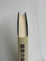 精神分析学辞典 河出書房新社 チャールズ ライクロフト