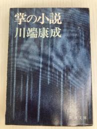 掌の小説 (新潮文庫) 新潮社 川端康成