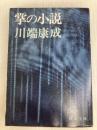 掌の小説 (新潮文庫) 新潮社 川端康成