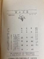 掌の小説 (新潮文庫) 新潮社 川端康成