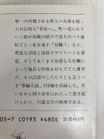 掌の小説 (新潮文庫) 新潮社 川端康成
