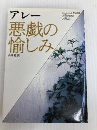 悪戯の愉しみ (福武文庫 あ 301) ベネッセコーポレーション アルフォンス アレー