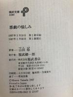 悪戯の愉しみ (福武文庫 あ 301) ベネッセコーポレーション アルフォンス アレー