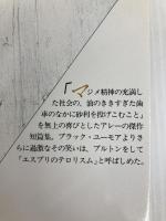 悪戯の愉しみ (福武文庫 あ 301) ベネッセコーポレーション アルフォンス アレー
