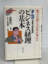 まんがビジネス経理の基本: 数字が読める、会社が見える (TBS-BRITANNICA COMICS) CEメディアハウス
