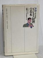 まんがビジネス経理の基本: 数字が読める、会社が見える (TBS-BRITANNICA COMICS) CEメディアハウス