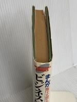 まんがビジネス経理の基本: 数字が読める、会社が見える (TBS-BRITANNICA COMICS) CEメディアハウス