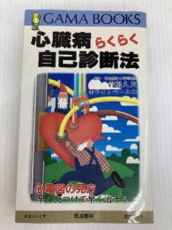 心臓病らくらく自己診断法: 心電図の見方 (がまぶっくす) コスミック出版