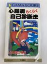 心臓病らくらく自己診断法: 心電図の見方 (がまぶっくす) コスミック出版