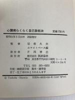 心臓病らくらく自己診断法: 心電図の見方 (がまぶっくす) コスミック出版