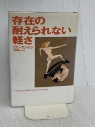 存在の耐えられない軽さ 集英社 ミラン・クンデラ