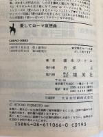 愛してローマ夜想曲 まんが家マリナアストラル・トリップ事件 (まんが家マリナシリーズ) (コバルト文庫) 集英社 藤本 ひとみ