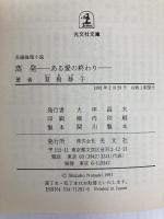 蒸発: ある愛の終わり (光文社文庫 な 1-7) 光文社 夏樹 静子