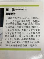 蒸発: ある愛の終わり (光文社文庫 な 1-7) 光文社 夏樹 静子