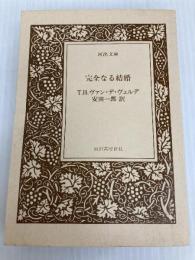 完全なる結婚 (河出文庫 712-A)