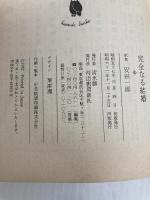 完全なる結婚 (河出文庫 712-A)