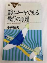 紙ヒコーキで知る飛行の原理―身近に学ぶ航空力学 (ブルーバックス) 講談社 小林 昭夫