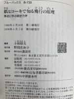 紙ヒコーキで知る飛行の原理―身近に学ぶ航空力学 (ブルーバックス) 講談社 小林 昭夫