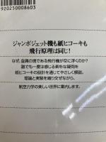 紙ヒコーキで知る飛行の原理―身近に学ぶ航空力学 (ブルーバックス) 講談社 小林 昭夫