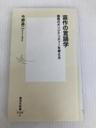 盗作の言語学 表現のオリジナリティーを考える (集英社新書) 集英社 今野 真二