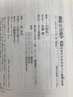 盗作の言語学 表現のオリジナリティーを考える (集英社新書) 集英社 今野 真二
