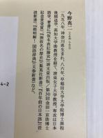 盗作の言語学 表現のオリジナリティーを考える (集英社新書) 集英社 今野 真二