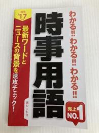 2017年度版 わかる!!わかる!!わかる!!時事用語 新星出版社
