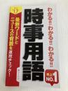 2017年度版 わかる!!わかる!!わかる!!時事用語 新星出版社