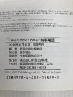 2017年度版 わかる!!わかる!!わかる!!時事用語 新星出版社
