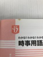 2017年度版 わかる!!わかる!!わかる!!時事用語 新星出版社