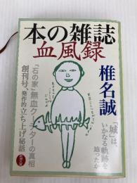 本の雑誌血風録 (新潮文庫) 新潮社 椎名誠