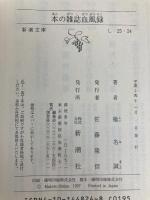 本の雑誌血風録 (新潮文庫) 新潮社 椎名誠