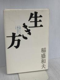 生き方 サンマーク出版 稲盛和夫