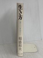 生き方 サンマーク出版 稲盛和夫
