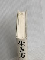 生き方 サンマーク出版 稲盛和夫