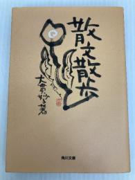 散文散歩 (角川文庫 お 20-2) KADOKAWA 大貫 妙子