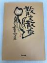 散文散歩 (角川文庫 お 20-2) KADOKAWA 大貫 妙子