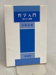 哲学入門: 現代の人間観 (有信堂全書) 有信堂高文社 岩崎 武雄