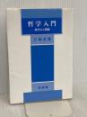 哲学入門: 現代の人間観 (有信堂全書) 有信堂高文社 岩崎 武雄