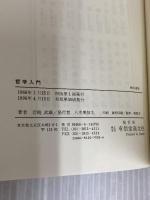 哲学入門: 現代の人間観 (有信堂全書) 有信堂高文社 岩崎 武雄