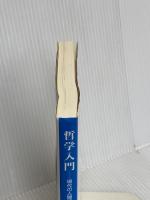 哲学入門: 現代の人間観 (有信堂全書) 有信堂高文社 岩崎 武雄