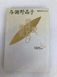 愛・理性及び勇気 (講談社文芸文庫―現代日本のエッセイ) 講談社 与謝野 晶子