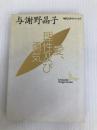 愛・理性及び勇気 (講談社文芸文庫―現代日本のエッセイ) 講談社 与謝野 晶子