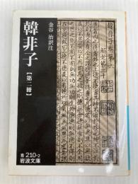 韓非子 (第2冊) (岩波文庫 青 210-2) 岩波書店 韓 非