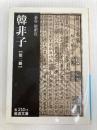 韓非子 (第2冊) (岩波文庫 青 210-2) 岩波書店 韓 非