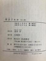 韓非子 (第2冊) (岩波文庫 青 210-2) 岩波書店 韓 非